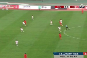 三场狂轰21球+0失球！U20女足8-0横扫黎巴嫩 晋级U20亚洲杯正赛