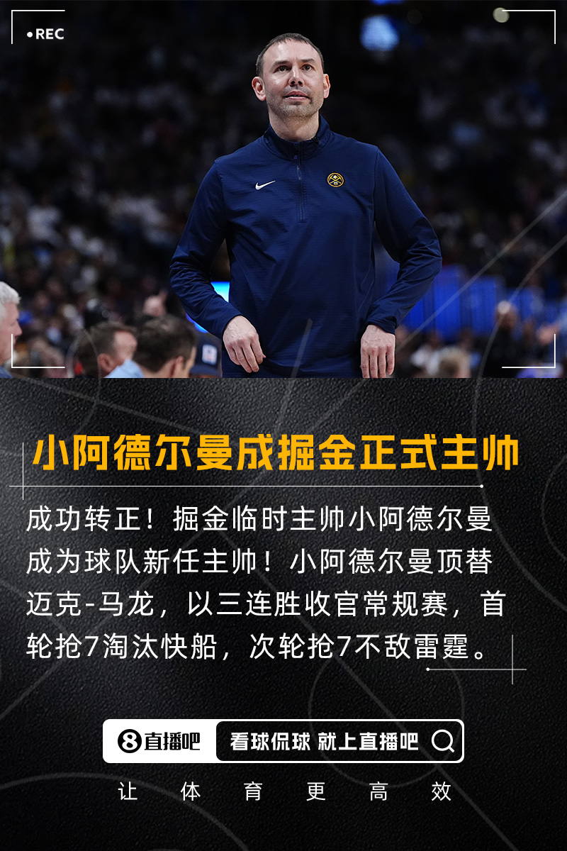 顶替冠军教头小阿德尔曼成为掘金正式主帅 此前带队进第二轮