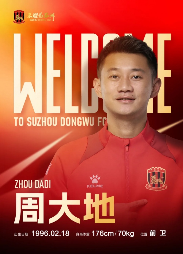 2025赛季 · 公告｜苏州东吴足球俱乐部引援公告